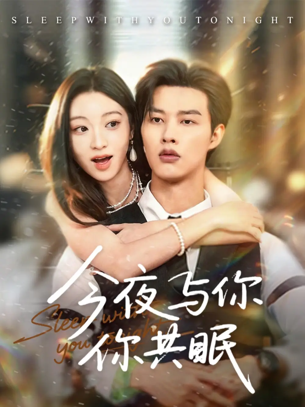 《今夜与你共眠（70集）》短剧全集免费在线看