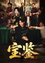 《宝鉴（60集）》短剧全集免费在线看