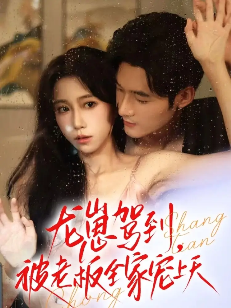 《龙崽驾到被老板全家宠上天（60集）》短剧全集免费在线看