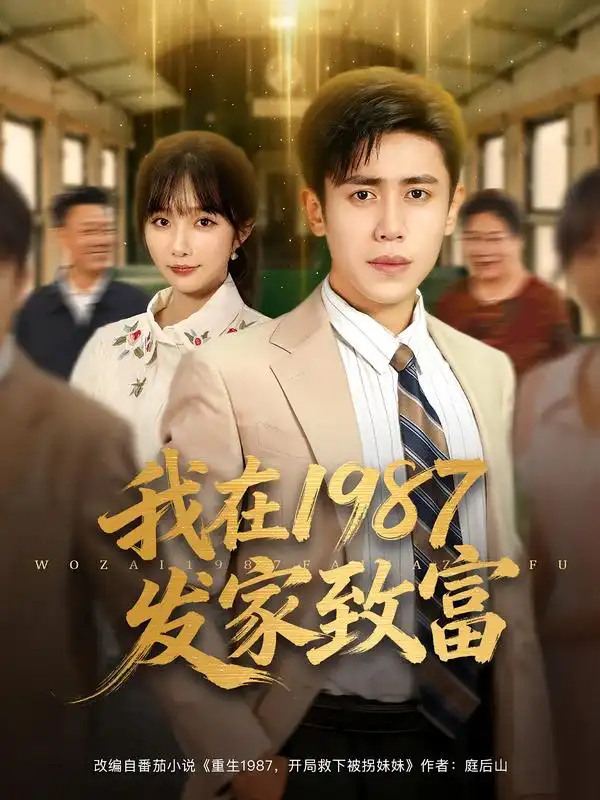 《我在1987发家致富（80集）》短剧全集免费在线看