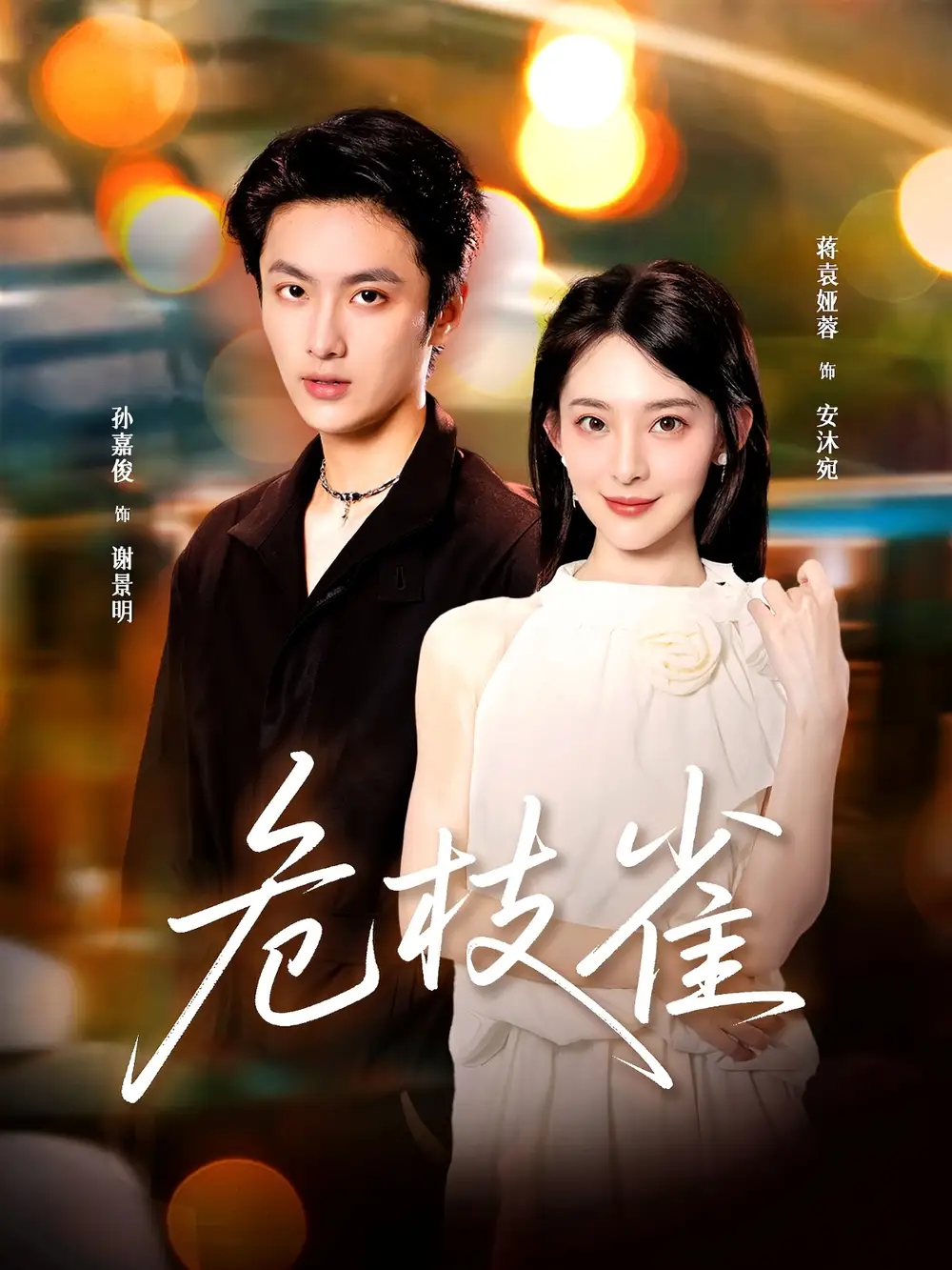 《危枝雀（64集）》短剧全集免费在线看