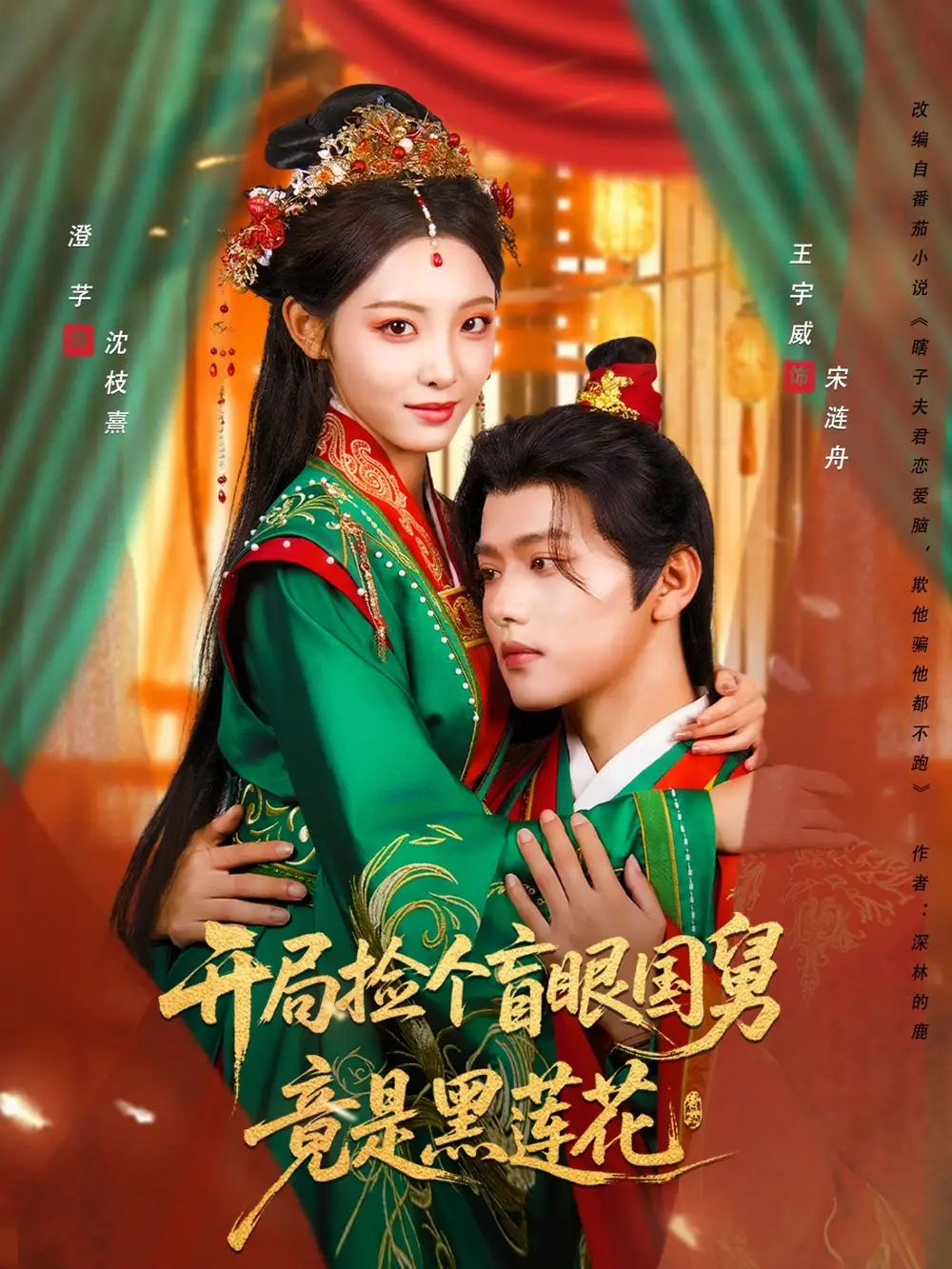 《开局捡个盲眼国舅竟是黑莲花（69集）》短剧全集免费在线看