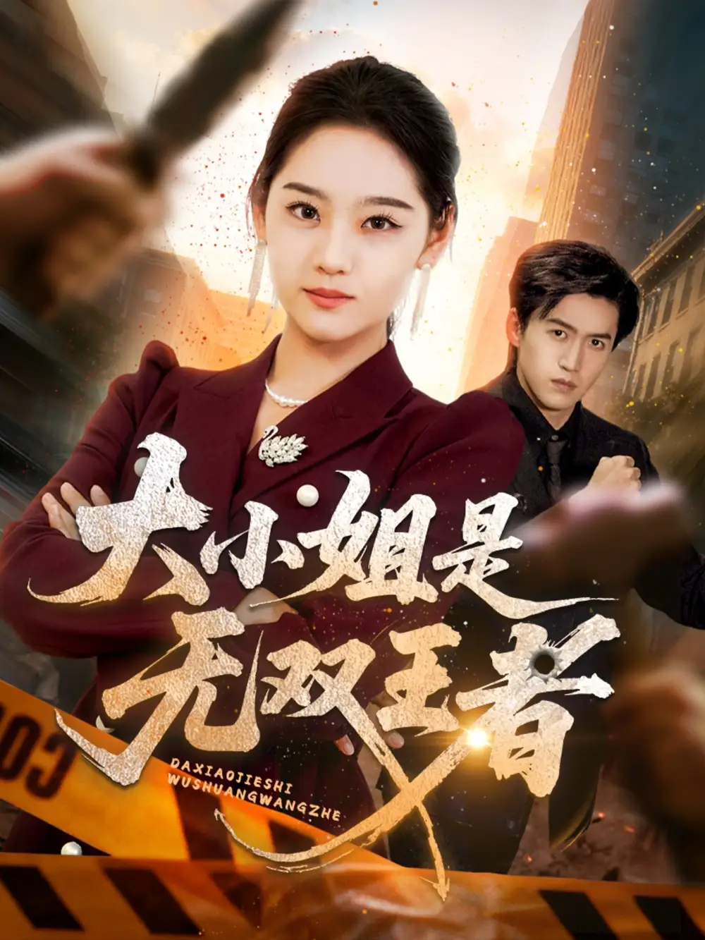 《大小姐是无双王者（63集）》短剧全集免费在线看