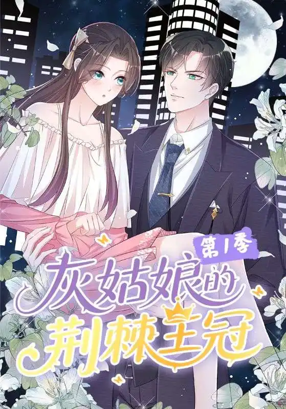 《灰姑娘的荆棘王冠第1季（89集）动漫》短剧全集免费在线看