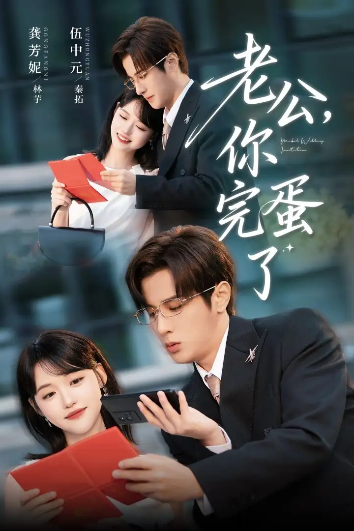 《老公你完蛋了（53集）》短剧全集免费在线看