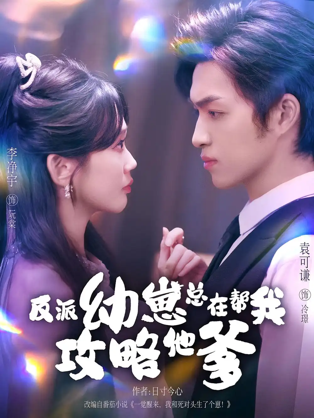 《反派幼崽总在帮我攻略他爹（80集）》短剧全集免费在线看