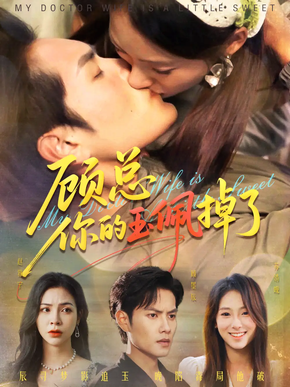 《顾总你的玉佩掉了&医女老婆有点甜（61集）》短剧全集免费在线看