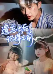 《遗忘之后记得之前（70集）陈柄希》短剧全集免费在线看