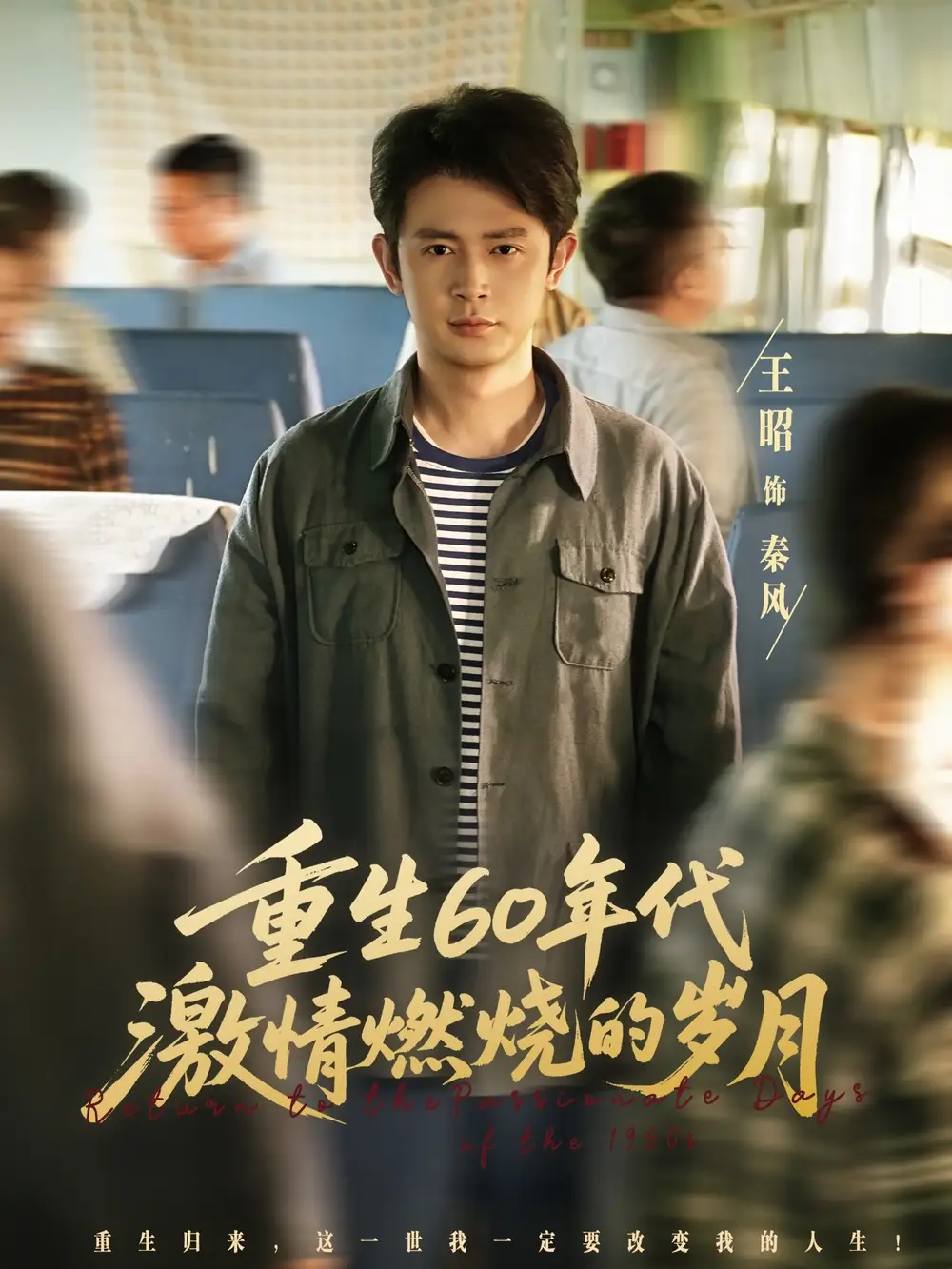 《重生60年代激情燃烧的岁月 (89集) 王昭&陈羽佳》短剧全集免费在线看