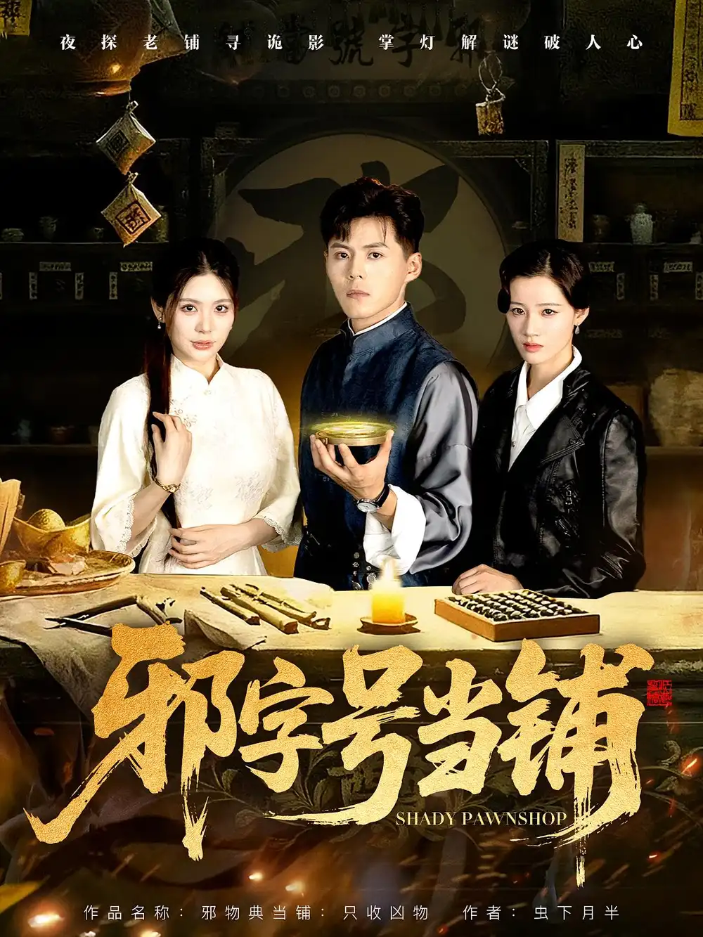 《邪字号当铺（80集）》短剧全集免费在线看