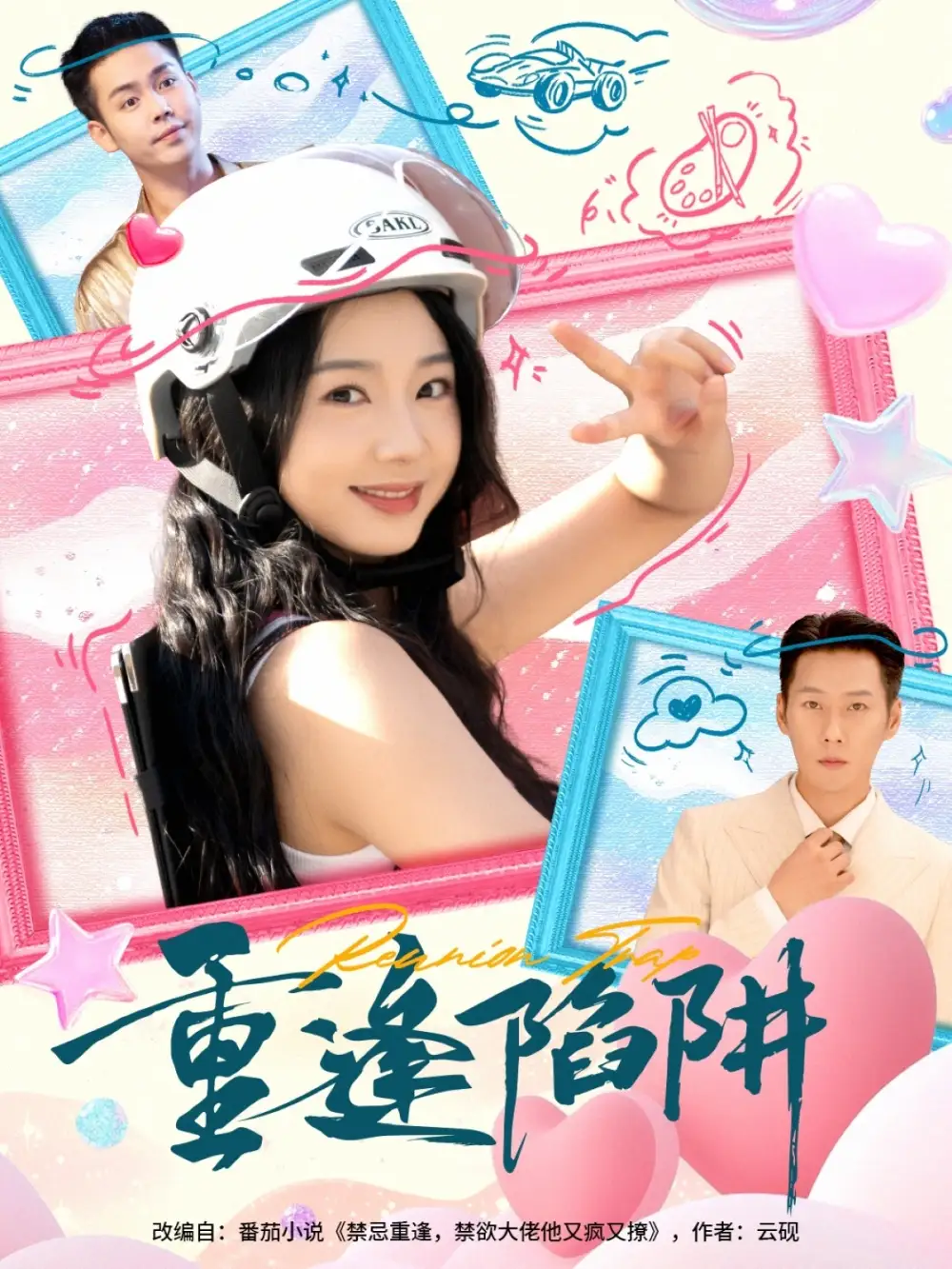 《重逢陷阱（78集）王炳翔&张紫菡》短剧全集免费在线看