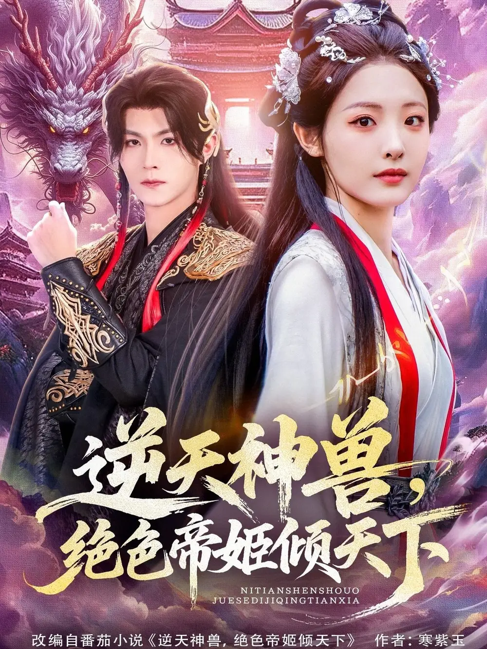 《逆天神兽绝色帝姬倾天（75集）》短剧全集免费在线看