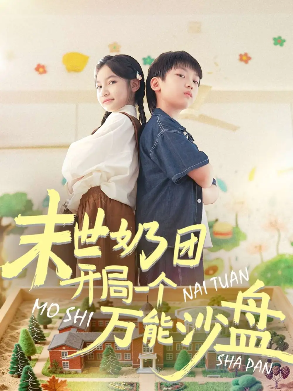 《末世奶团开局一个万能沙盘(99集)》短剧全集免费在线看