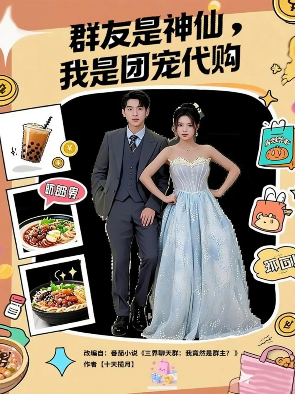《群友是神仙我是团宠代购（80集》短剧全集免费在线看