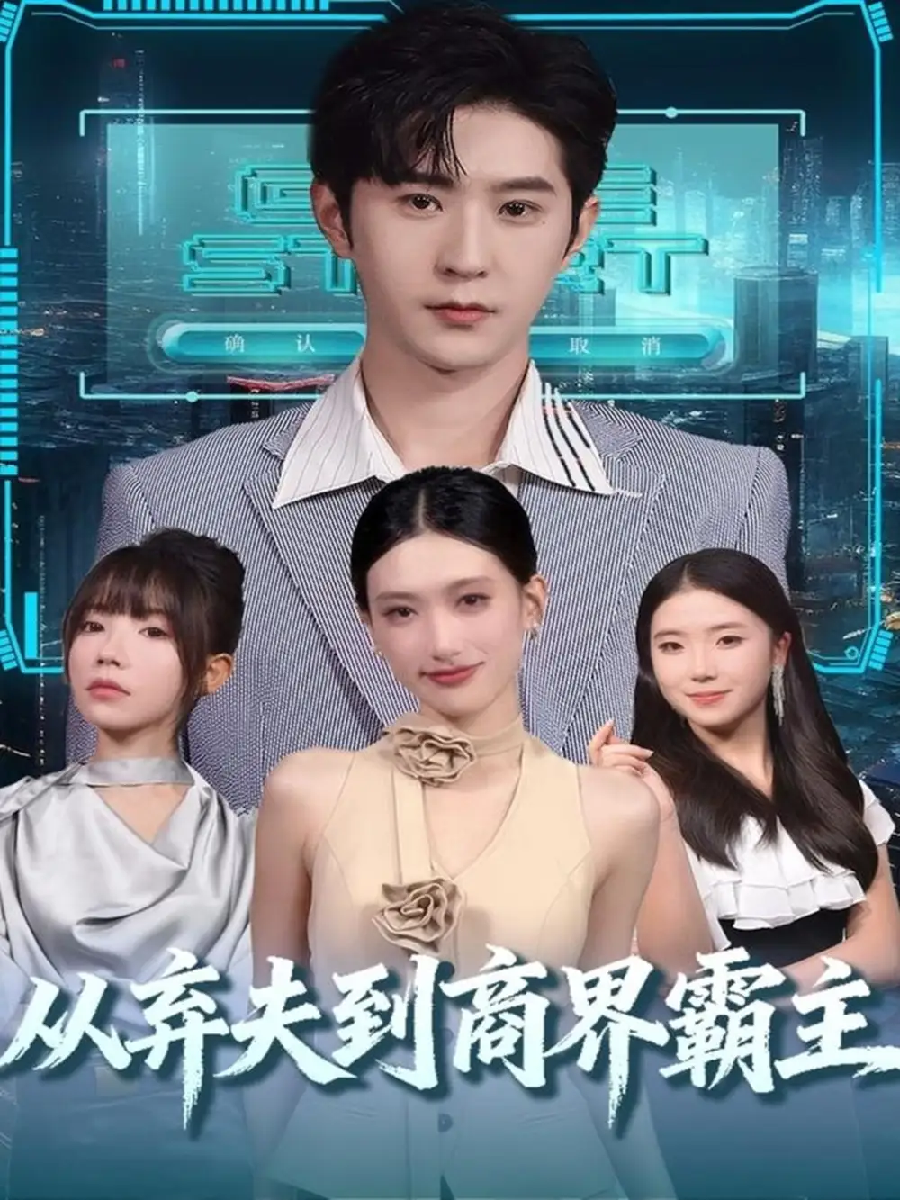 《从弃夫到商界霸主（80集）邵博君&李河源》短剧全集免费在线看