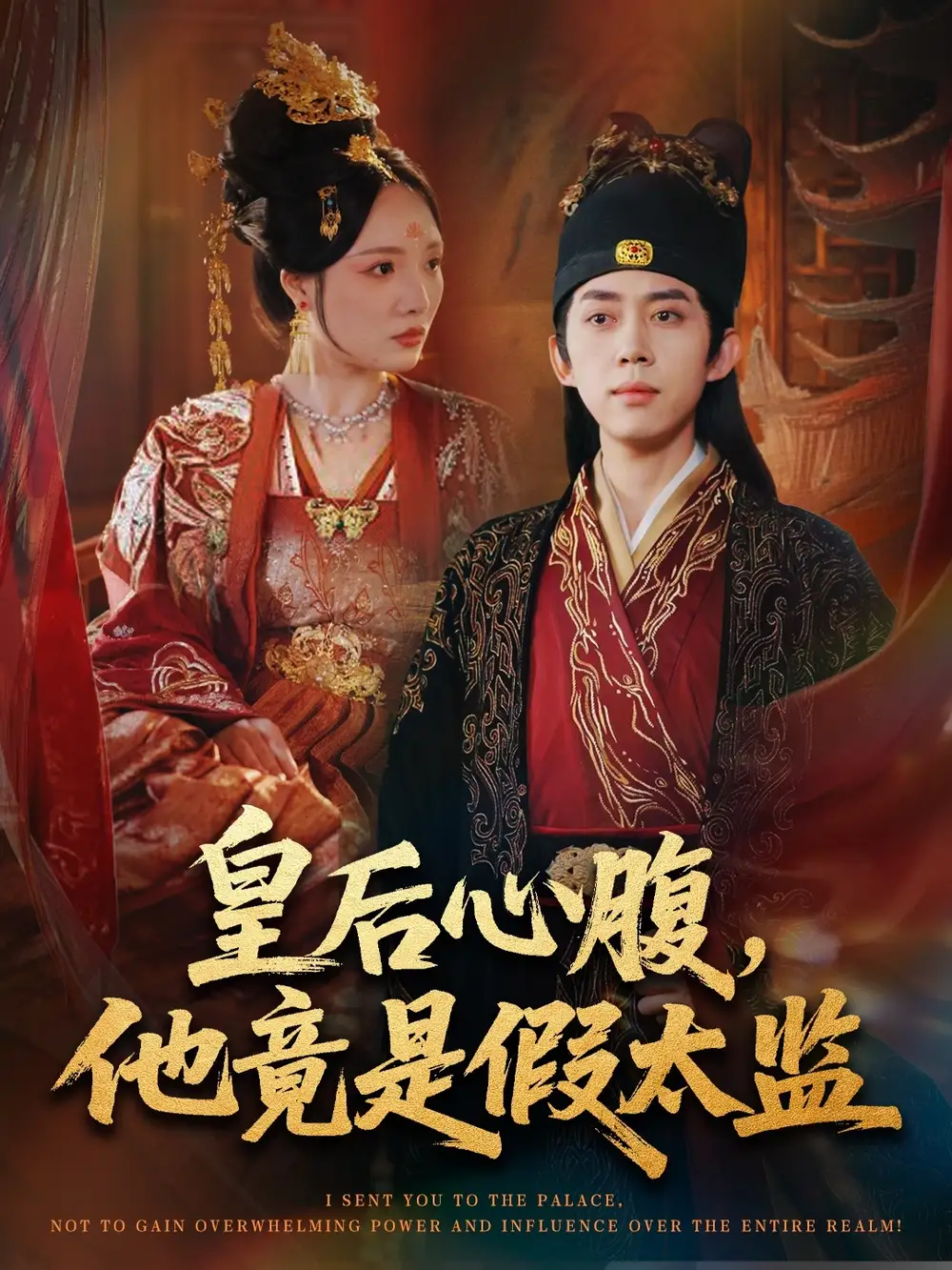 《皇后心腹，他竟是假太监＆让你入宫，没让你权倾天下啊（80集）》短剧全集免费在线看