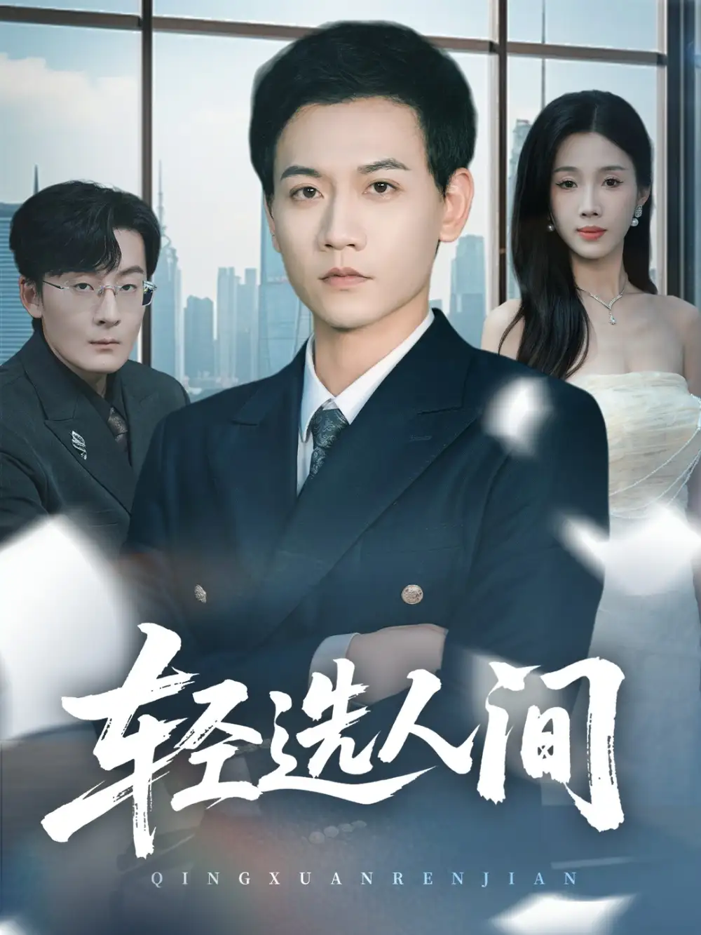 《轻选人间（63集）苗雨峤＆尹昕》短剧全集免费在线看