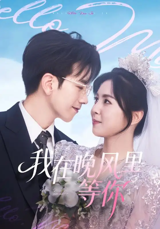 《我在晚风里等你（65集）李泫逸&孙飞翔》短剧全集免费在线看