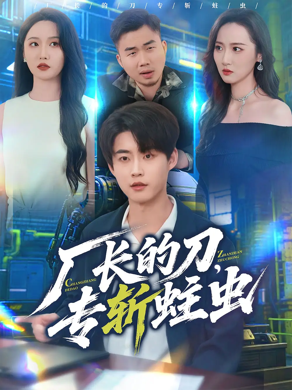 《厂长的刀专斩蛀虫（81集）李木扬＆刘雪莹》短剧全集免费在线看