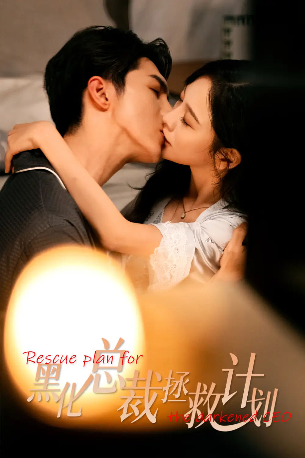 《女配升咖计划＆黑化总裁拯救计划（62集）高铭屿＆王琳慧》短剧全集免费在线看