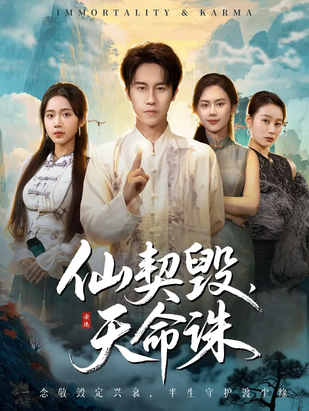 《仙契毁，天命诛＆仙佑缘起金身（60集）孙航＆张时熹》短剧全集免费在线看