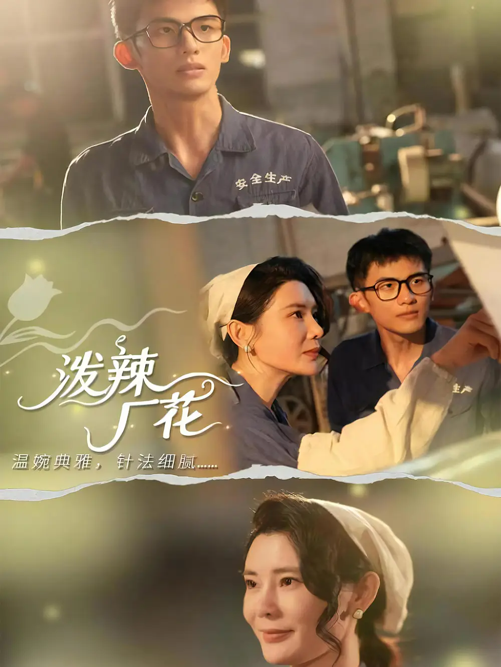 《泼辣厂花（68集）黄怀霆＆陈芊淇》短剧全集免费在线看