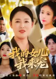 《我的女儿我来宠（70集）》短剧全集免费在线看