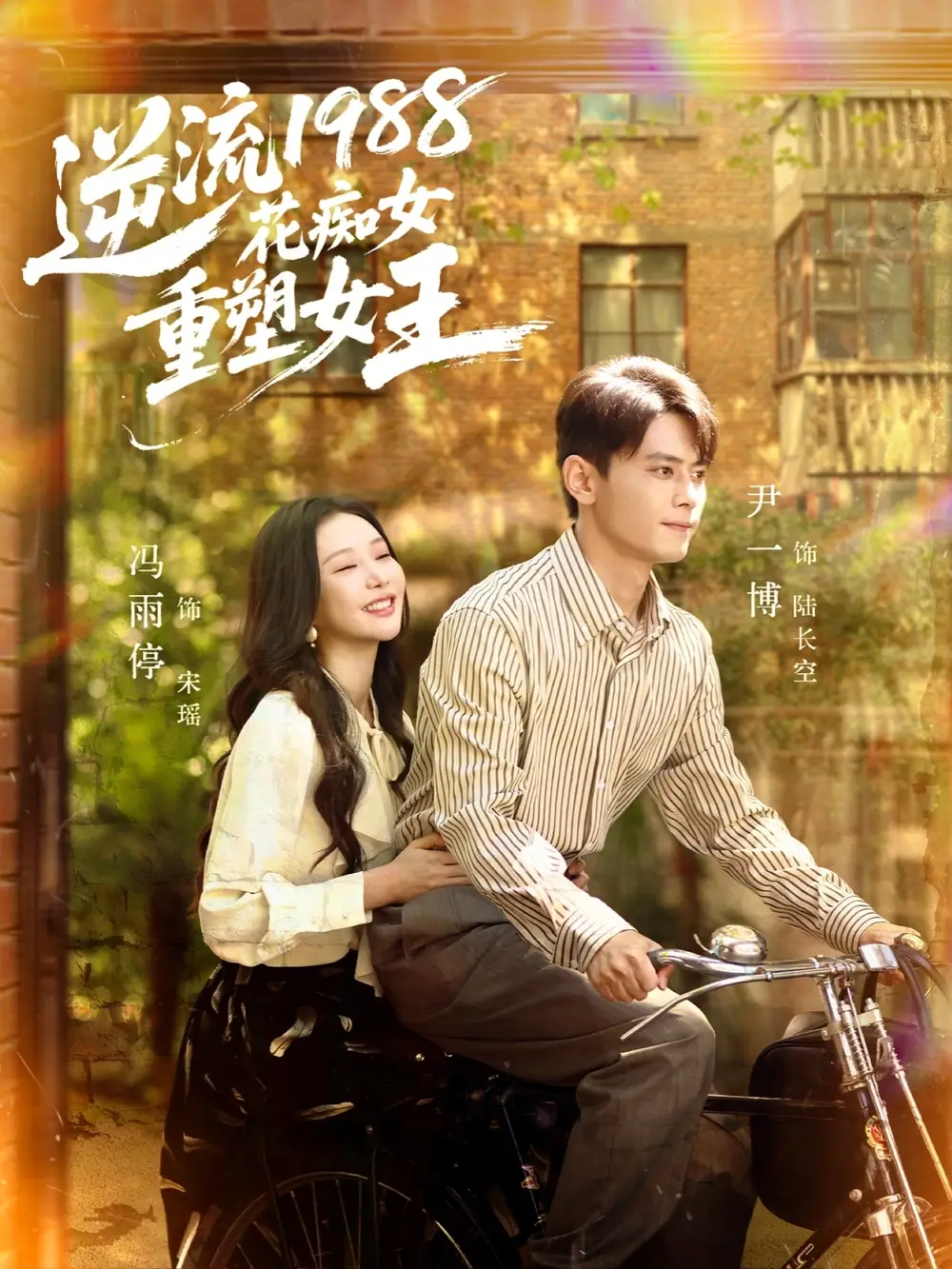 《逆流1988花痴女重塑女王(80集)》短剧全集免费在线看