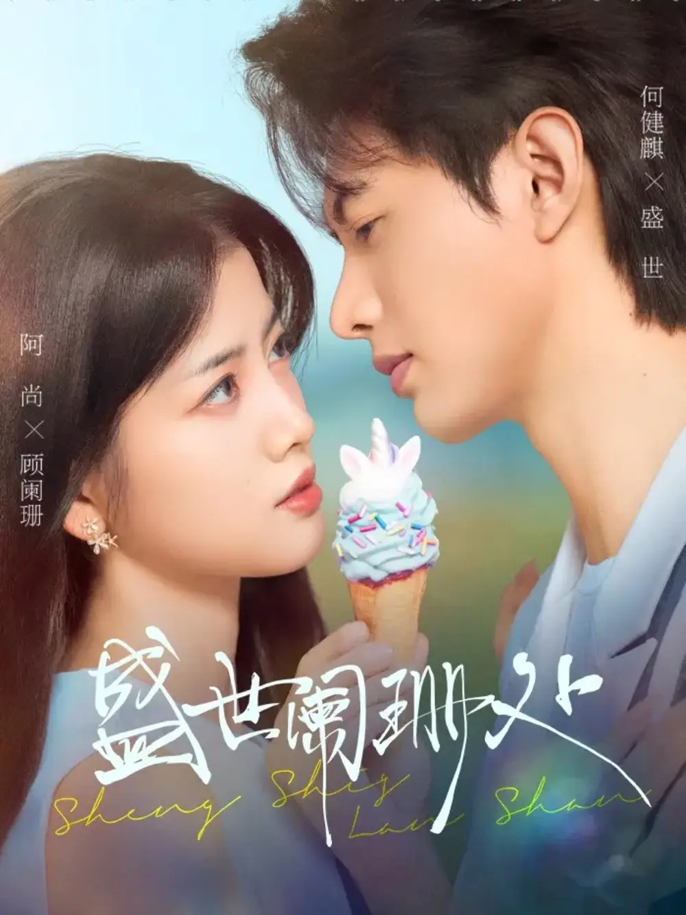 《盛世阑珊处(57集)》短剧全集免费在线看