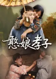 《憨娘孝子(35集)》短剧全集免费在线看