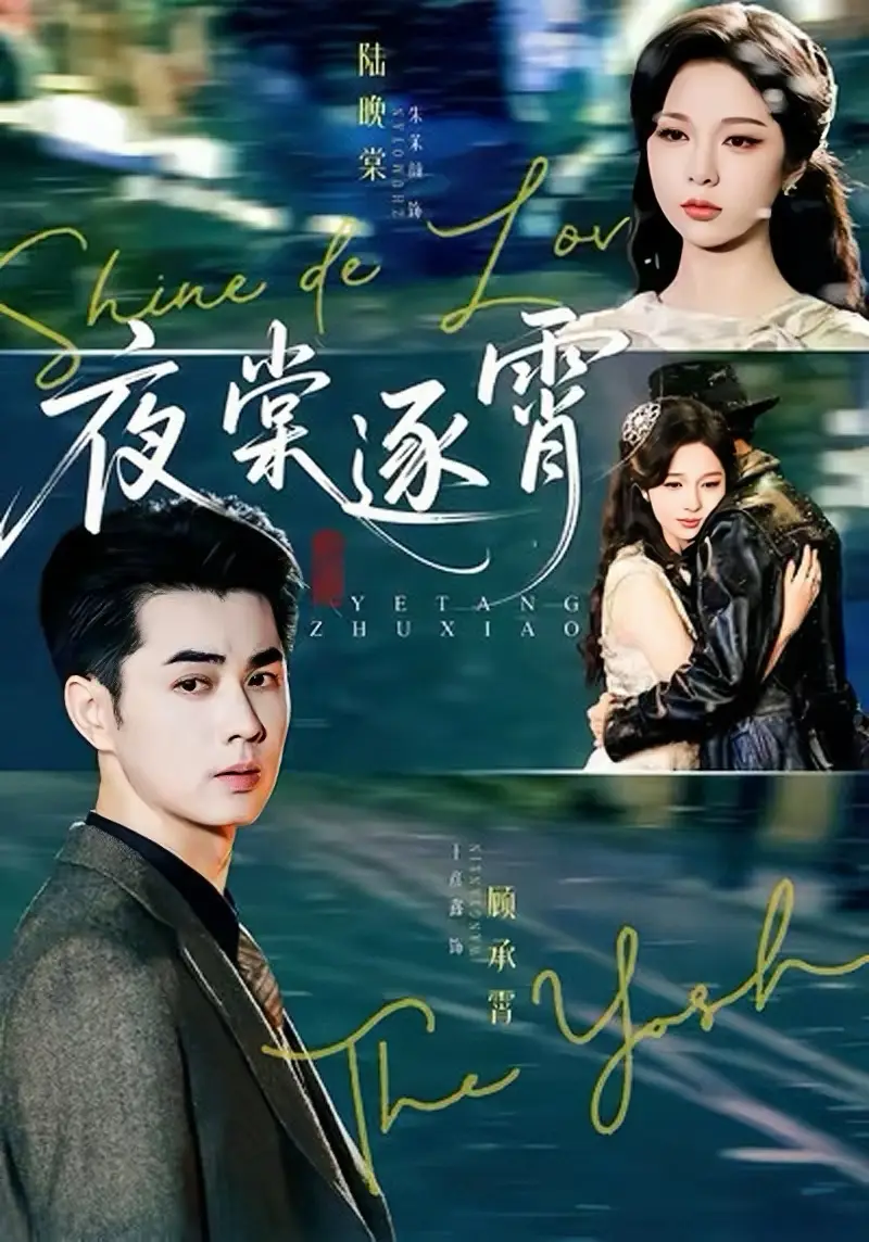 《夜棠逐霄(74集)王彦鑫&朱茉颜》短剧全集免费在线看