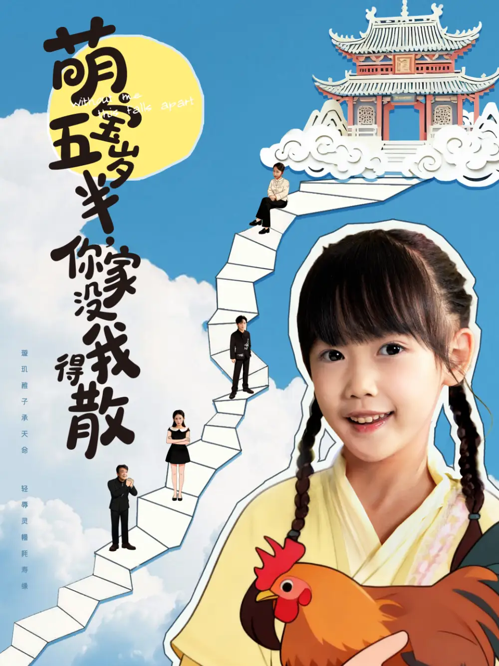 《萌宝五岁半,你家没我得散(61集)何伊滢&李侃烨》短剧全集免费在线看