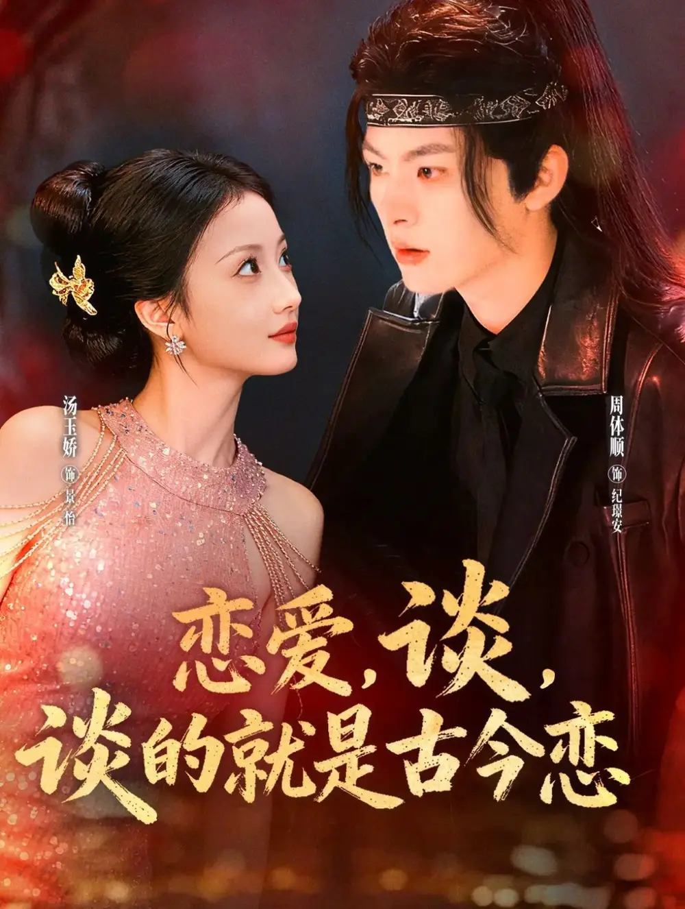 《恋爱谈谈的就是古今恋（80集）周体顺＆汤玉姣》短剧全集免费在线看