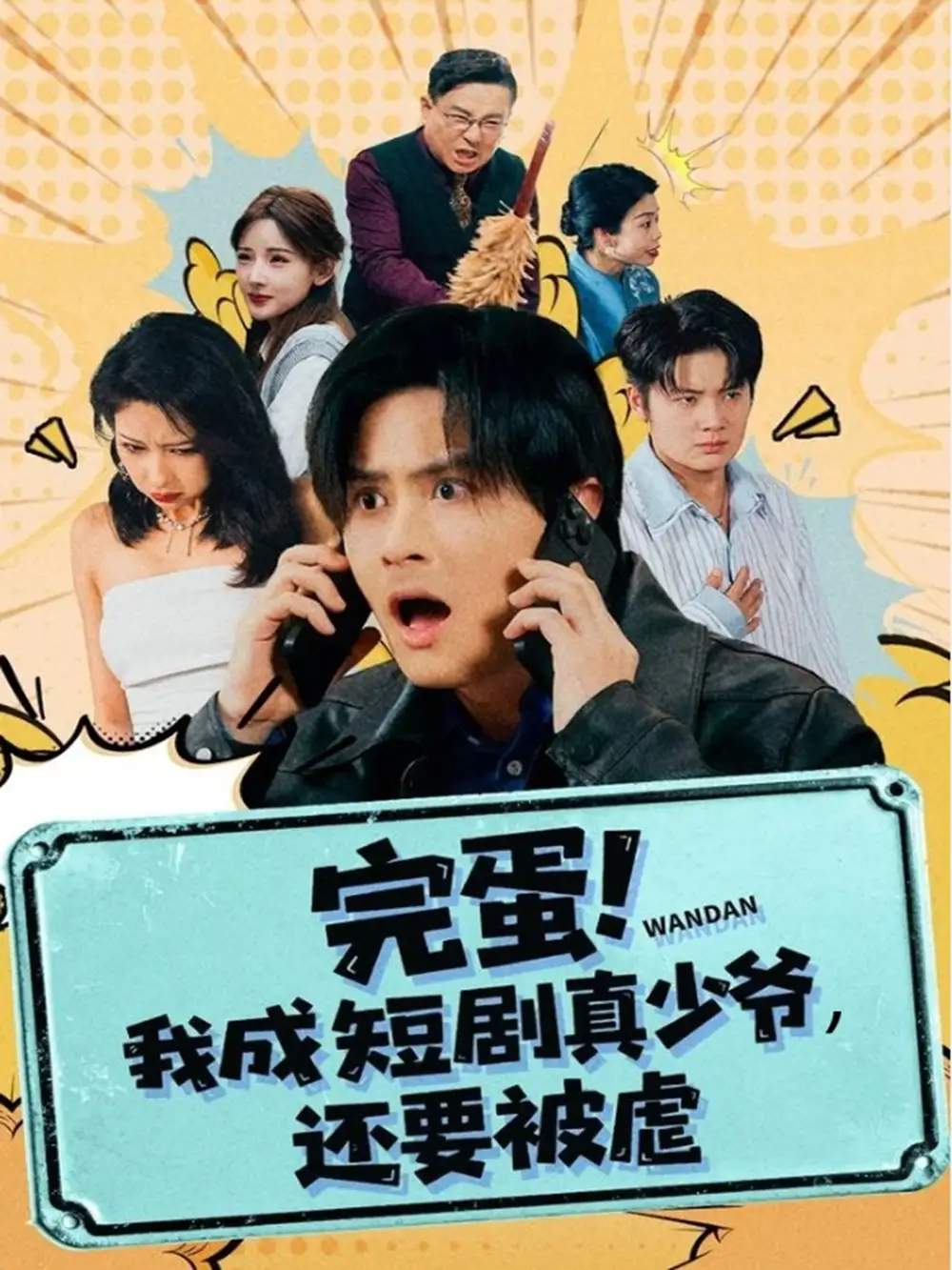 《完蛋我成短剧真少爷，还要被虐（79集）王玉婷》短剧全集免费在线看