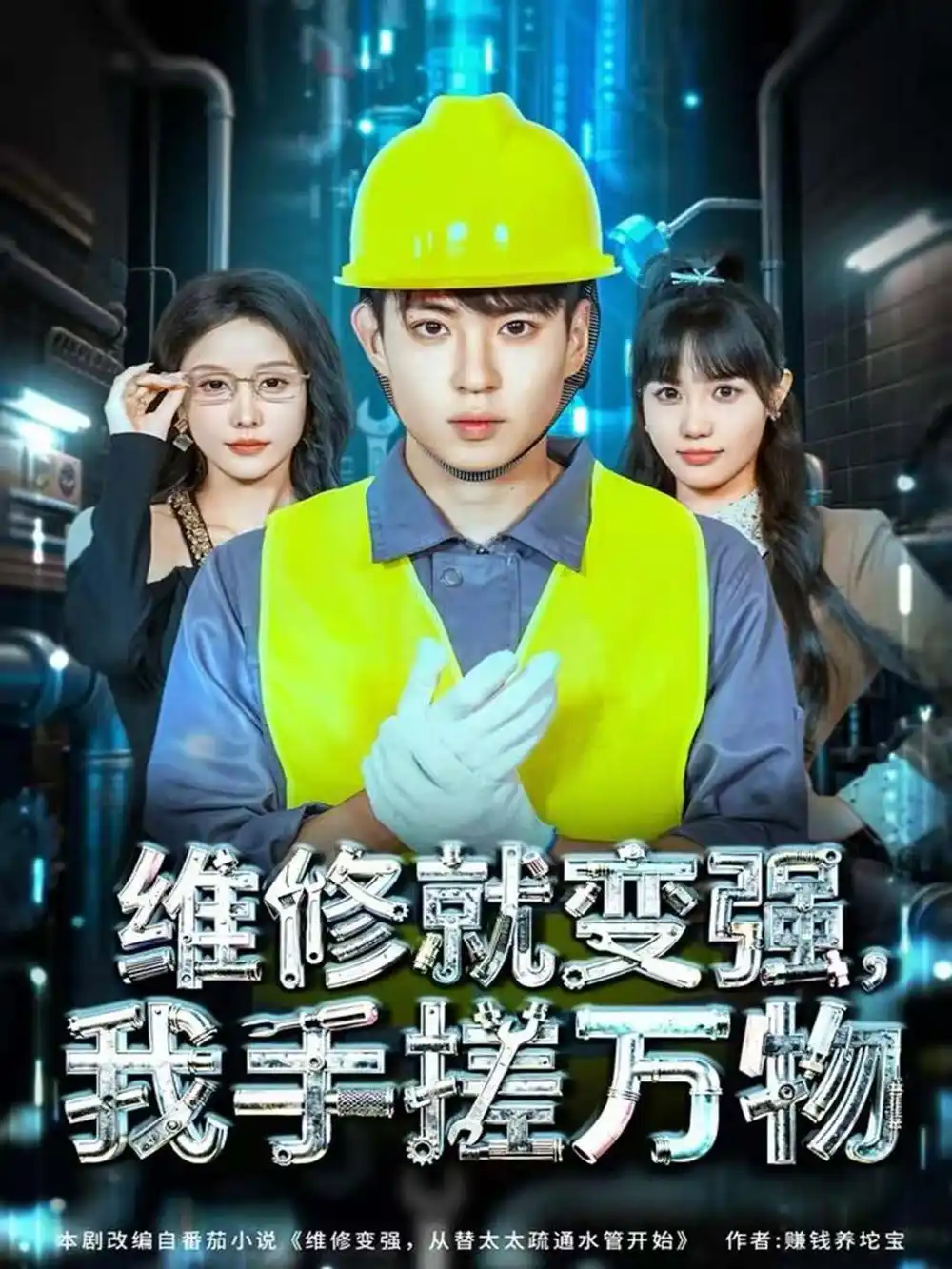 《维修就变强，我手搓万物（82集）刘熠辉＆张沫蕾》短剧全集免费在线看