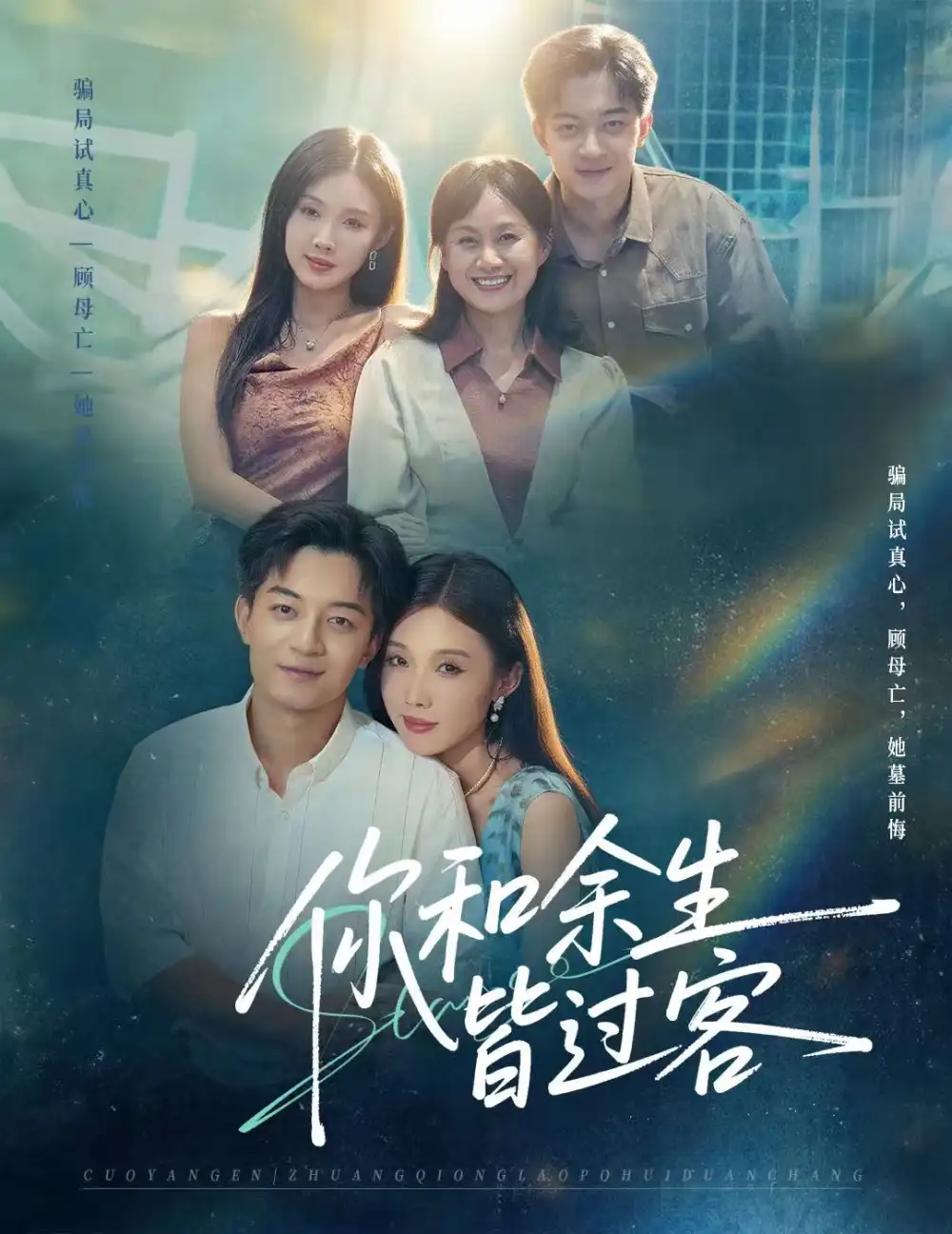 《你和余生皆过客（73集）贺龙天＆尹昕》短剧全集免费在线看