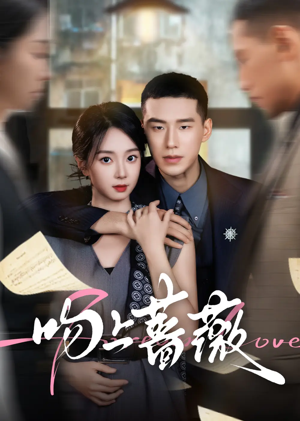 《吻上蔷薇&玫瑰色的恋人(85集)》短剧全集免费在线看