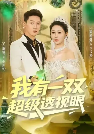 《我有一双超级透视眼（80集）王炳翔＆邰靖懿》短剧全集免费在线看