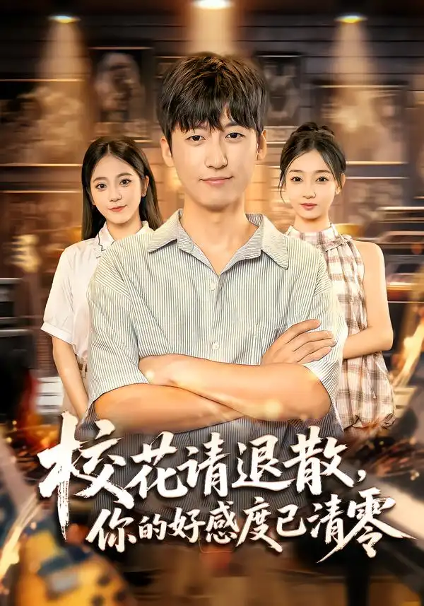 《校花请退散,你的好感度已清零(72集)》短剧全集免费在线看