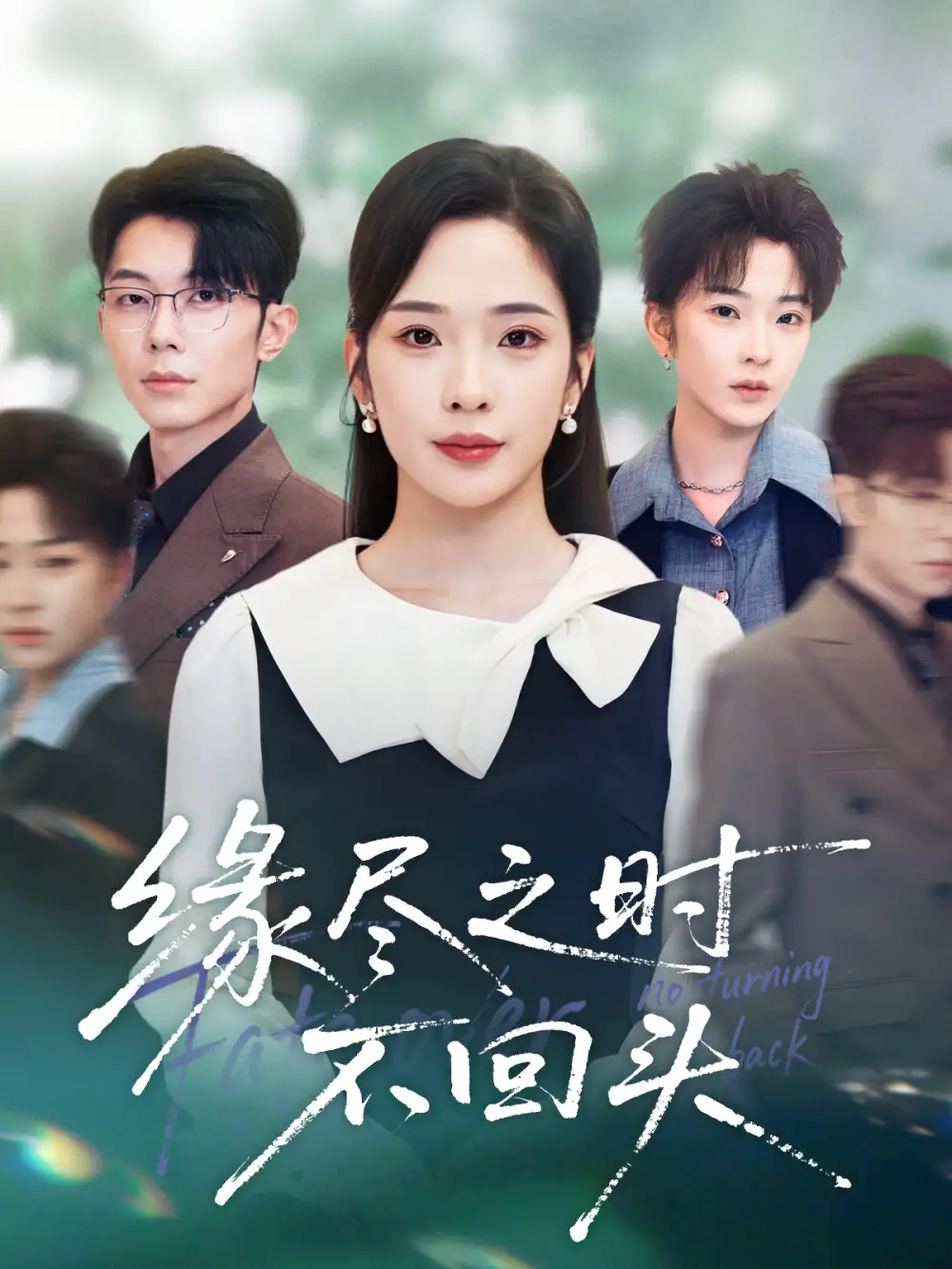 《缘尽之时不回头(28集)》短剧全集免费在线看