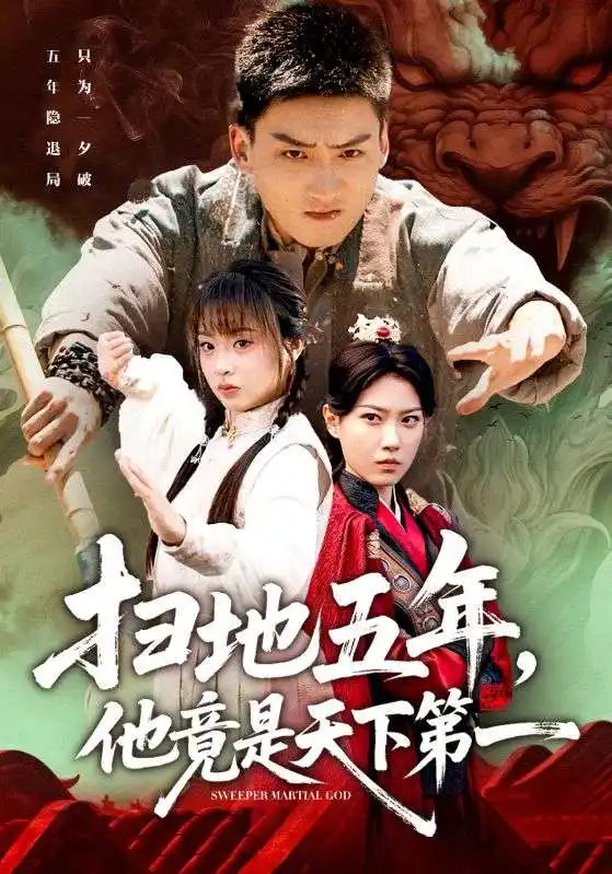 《扫地五年他竟是天下第一（66集）霍文琦＆董佳妮》短剧全集免费在线看