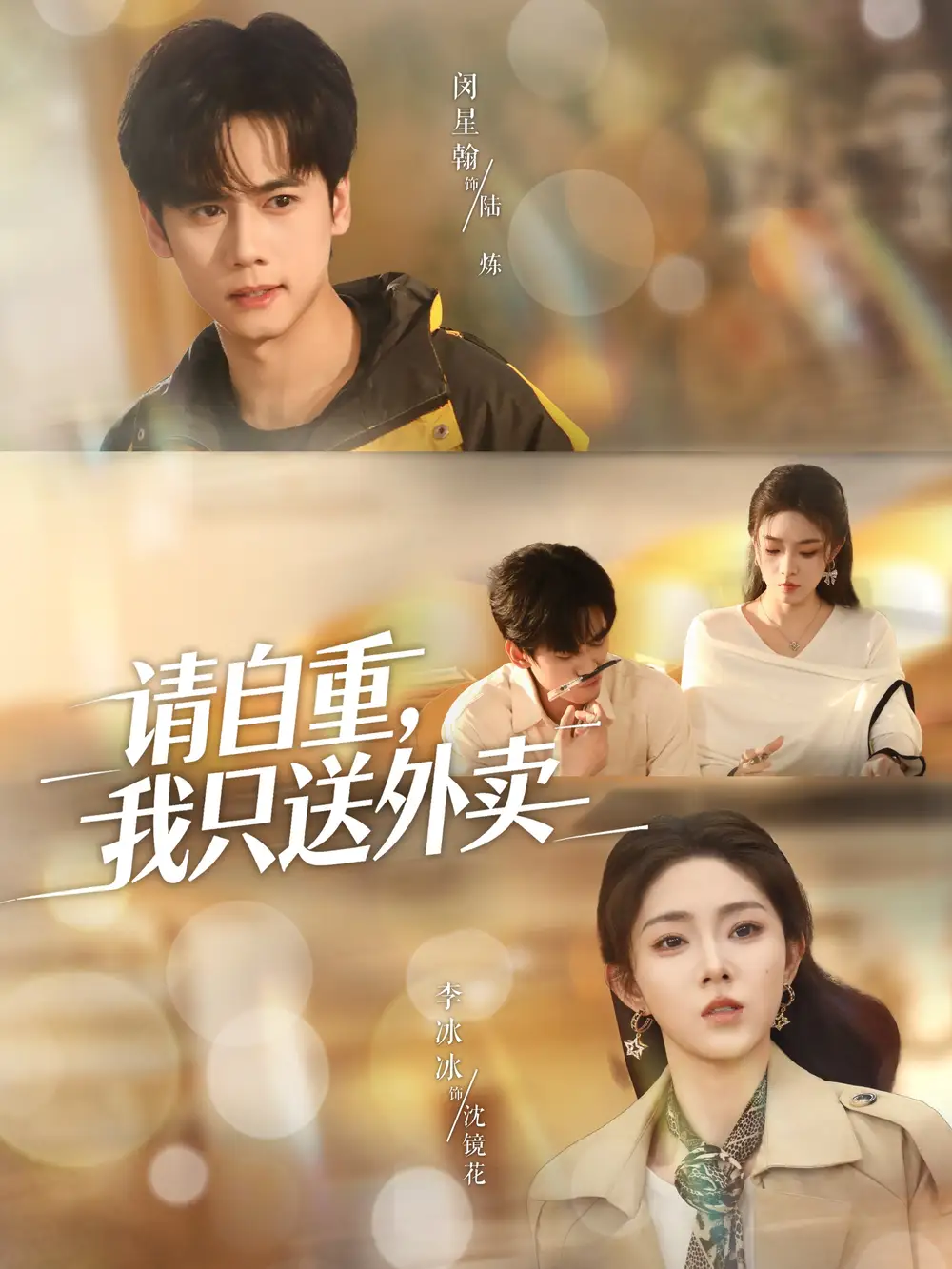 《请自重我只送外卖（59集）》短剧全集免费在线看