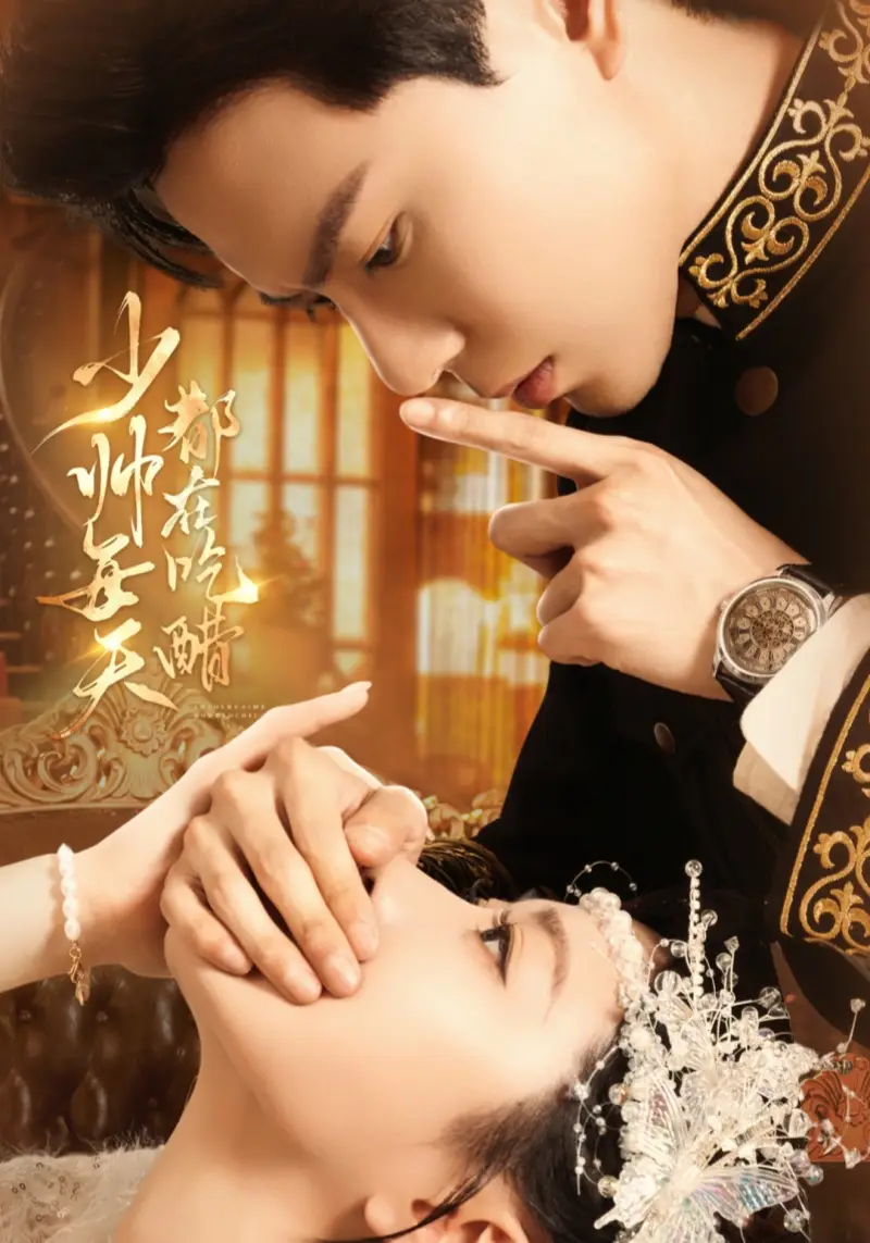 《少帅每天都在吃醋(81集)》短剧全集免费在线看