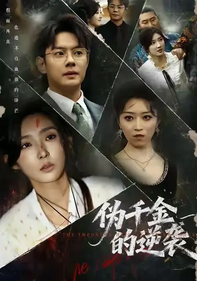 《伪千金的逆袭（61集）》短剧全集免费在线看