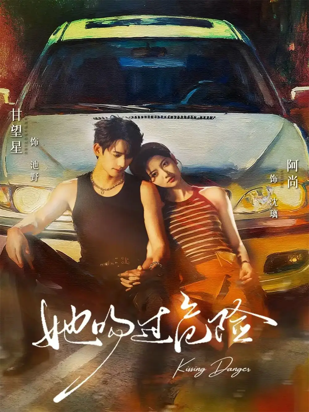 《她吻过危险（65集）甘望星＆阿尚》短剧全集免费在线看