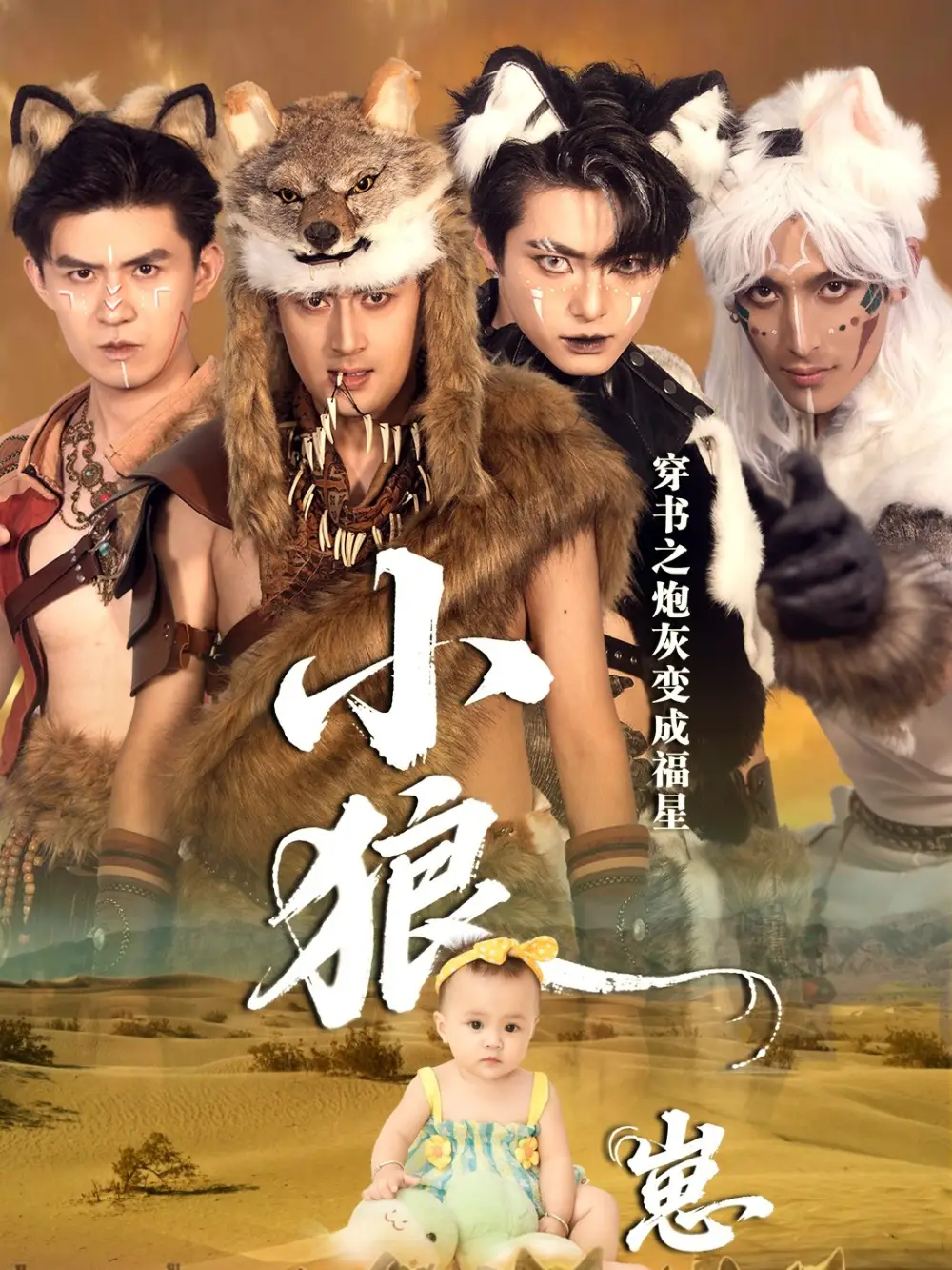 《穿书之炮灰变成福星小狼崽(61集)》短剧全集免费在线看