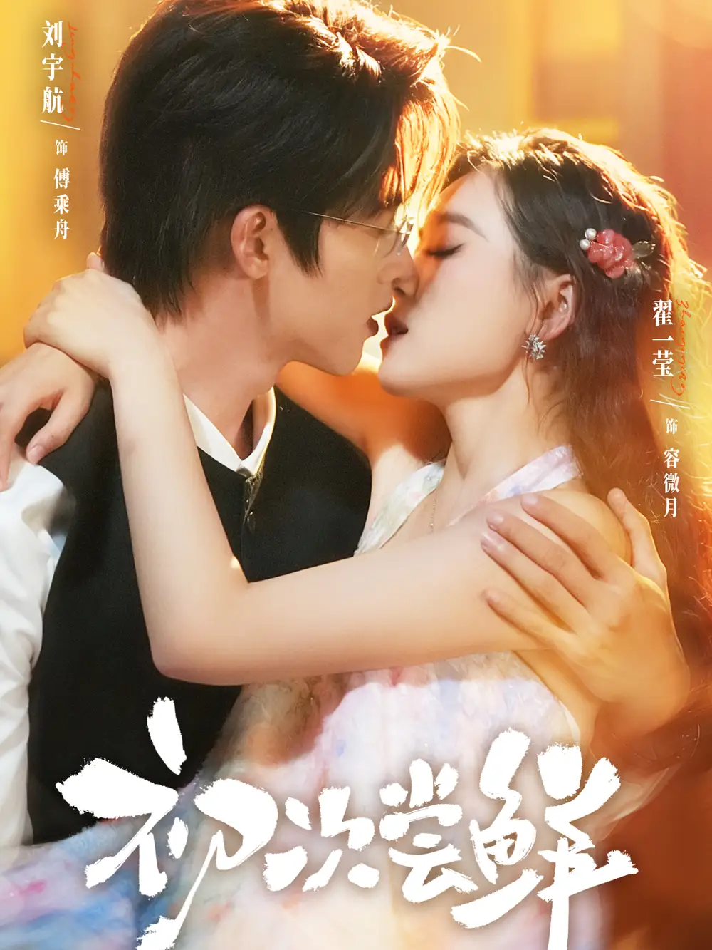 《初次尝鲜(81集)刘宇航&翟一莹》短剧全集免费在线看