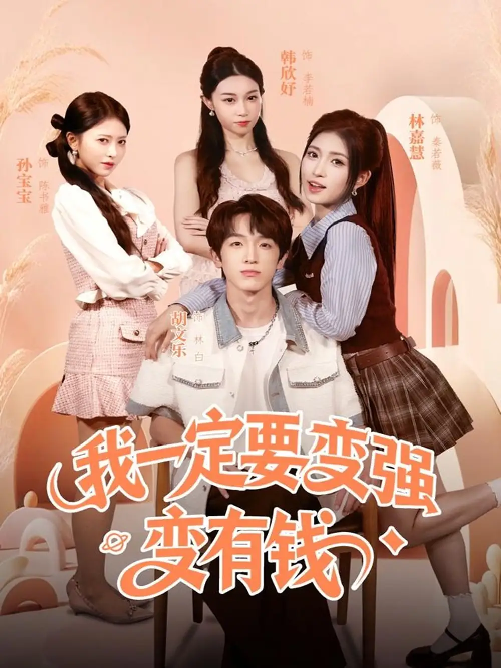 《我一定要变强变有钱（73集）胡文乐＆林嘉慧》短剧全集免费在线看