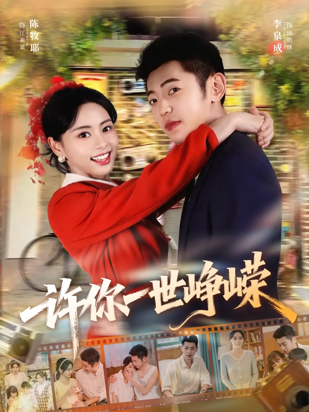 《许你一世峥嵘（80集）李泉成＆陈牧耶》短剧全集免费在线看