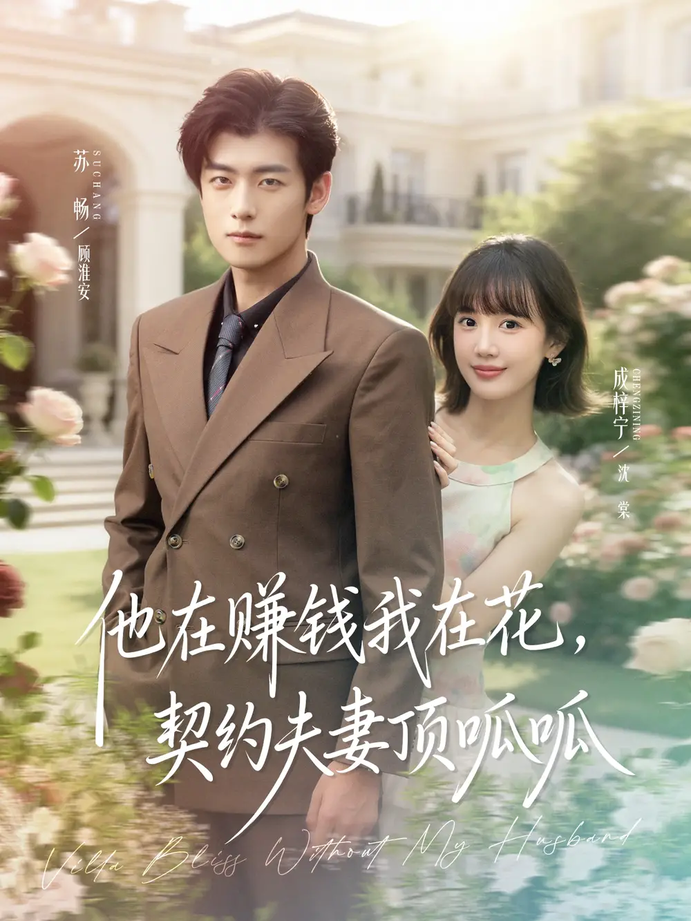 《他在赚钱我在花，契约夫妻顶呱呱（79集）》短剧全集免费在线看